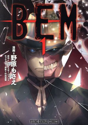 【コミック】BEM(全3巻)セット