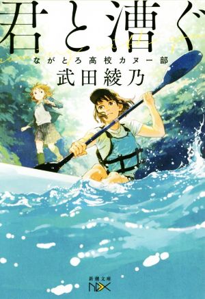 【書籍】君と漕ぐ ながとろ高校カヌー部シリーズ(文庫版)セット