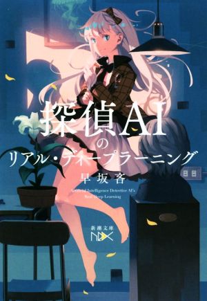 【書籍】探偵AIシリーズ(文庫版)セット