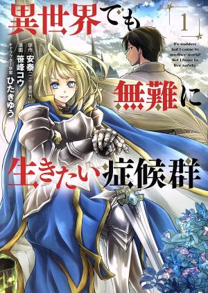 【コミック】異世界でも無難に生きたい症候群(1～6巻)セット