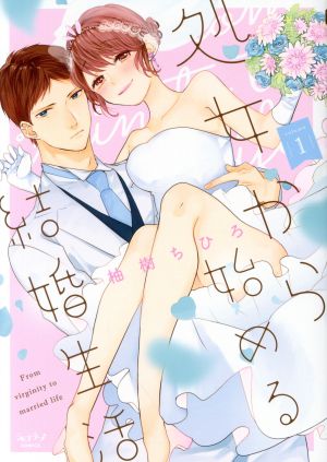 【コミック】処女から始める結婚生活(1～2巻)セット