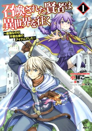 【コミック】召喚された賢者は異世界を往く(1～11巻)セット