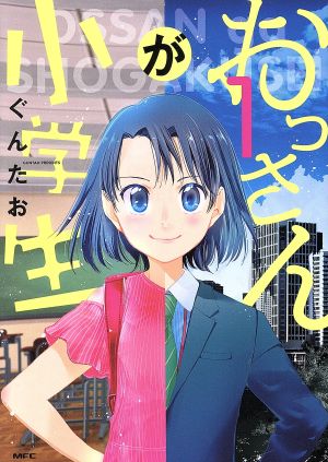 【コミック】おっさんが小学生(全2巻)セット