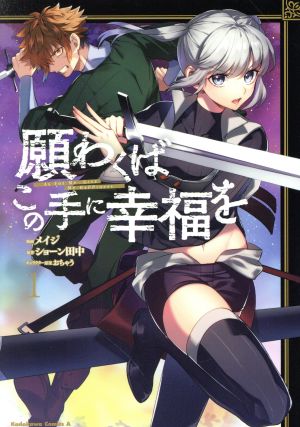 【コミック】願わくばこの手に幸福を(全2巻)セット