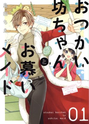 【コミック】おつかい坊ちゃんとお慕いメイド(全2巻)セット