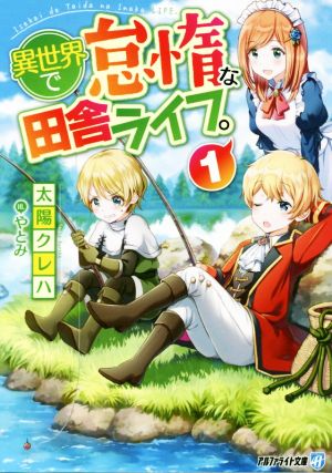 【書籍】異世界で怠惰な田舎ライフ。(文庫版)セット