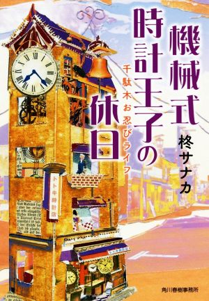 【書籍】機械式時計王子シリーズ(文庫版)セット