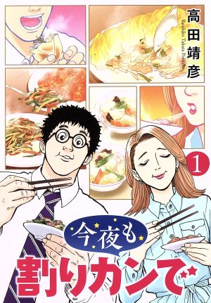 【コミック】今夜も割りカンで(全2巻)セット