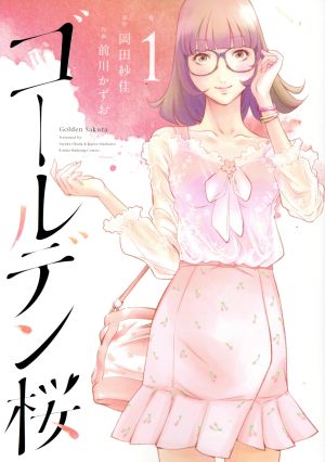 【コミック】ゴールデン桜（全３巻）セット