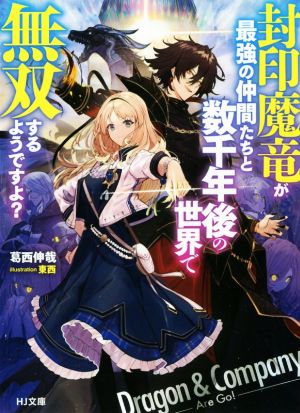 【書籍】封印魔竜が最強の仲間たちと数千年後の世界で無双するようですよ？(文庫版)セット