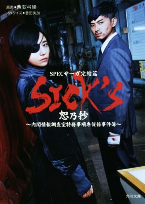 【書籍】SICK'S(文庫版)セット