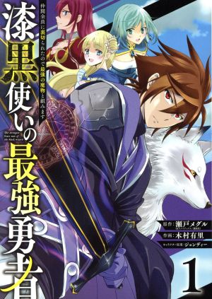 【コミック】漆黒使いの最強勇者(1～14巻)セット