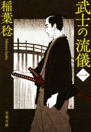 【書籍】武士の流儀(文庫版)セット