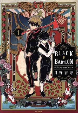 【コミック】BLACK BABYLON ―ブラック・バビロン―(全2巻)セット