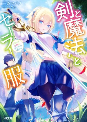 【書籍】剣と魔法とセーラー服 ときどき女神にアイアンクロー(文庫版)セット