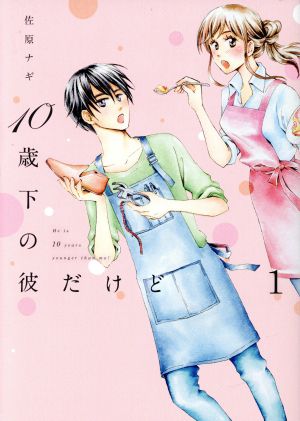 【コミック】10歳下の彼だけど(1～2巻)セット