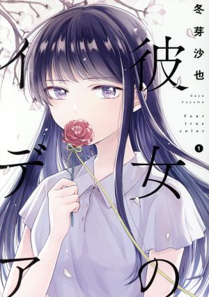 【コミック】彼女のイデア(1～3巻)セット