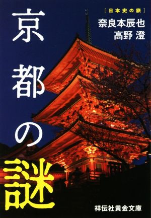 【書籍】京都の謎シリーズ(文庫版)セット