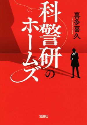 【書籍】科警研のホームズシリーズ(文庫版)セット