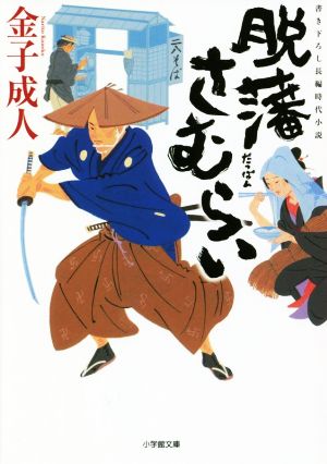 【書籍】脱藩さむらい(文庫版)セット