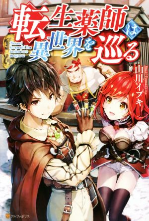 【書籍】転生薬師は異世界を巡る(単行本版)セット