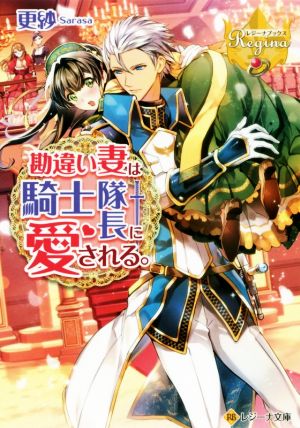 【書籍】勘違い妻は騎士隊長に愛される。シリーズ(文庫版)セット