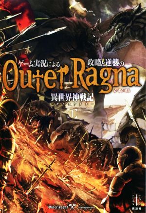 【書籍】ゲーム実況による攻略と逆襲の異世界神戦記(単行本版)セット