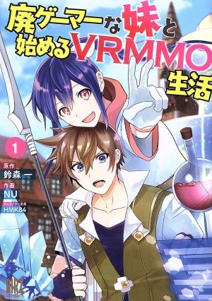 【コミック】廃ゲーマーな妹と始めるVRMMO生活(1～4巻)セット