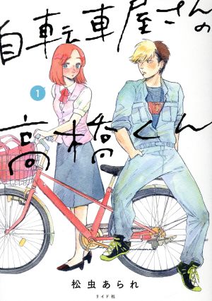 【コミック】自転車屋さんの高橋くん(1～7巻)セット