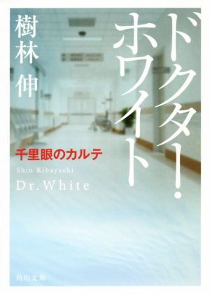 【書籍】ドクター・ホワイト(文庫版)セット