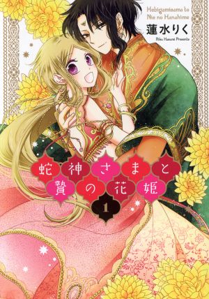 【コミック】蛇神さまと贄の花姫(全10巻)セット