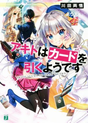 【書籍】アキトはカードを引くようです(文庫版)セット