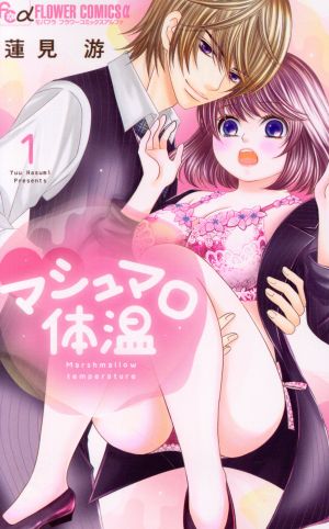 【コミック】マシュマロ体温(1～3巻)セット