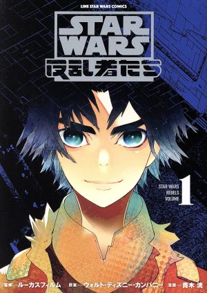 【コミック】STAR WARS/反乱者たち(1～3巻)セット