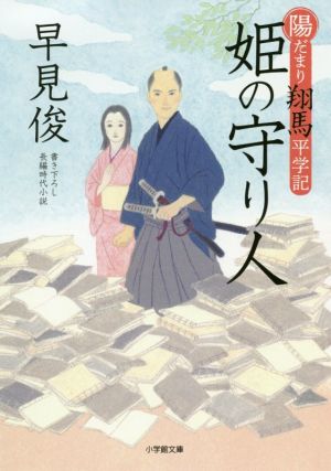 【書籍】陽だまり翔馬平学記(文庫版)セット