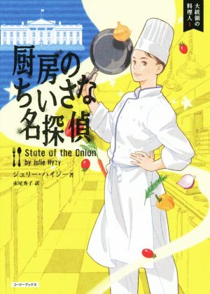 【書籍】大統領の料理人シリーズ(文庫版)セット