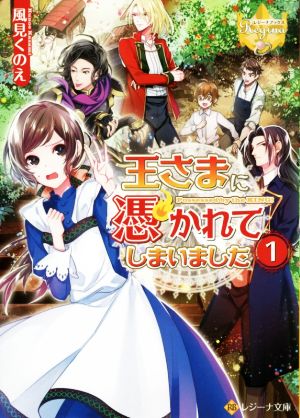 【書籍】王さまに憑かれてしまいました(文庫版)セット