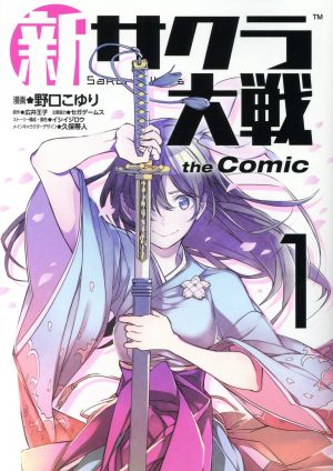 【コミック】新サクラ大戦 the Comic(全3巻)セット