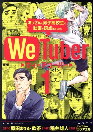 【コミック】We Tuber(全3巻)セット