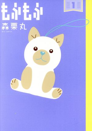 【コミック】もふもふ(全3巻)セット