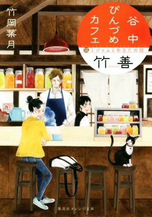 【書籍】谷中びんづめカフェ竹善(文庫版)セット