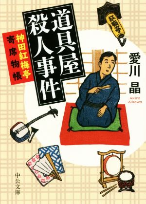 【書籍】神田紅梅亭寄席物帳シリーズ(中公文庫版)セット