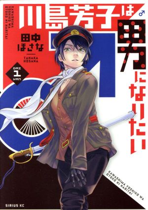 【コミック】川島芳子は男になりたい(全3巻)セット