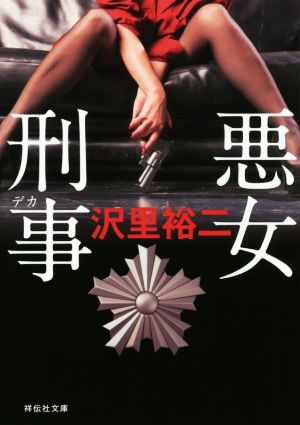 【書籍】悪女刑事シリーズ(文庫版)セット