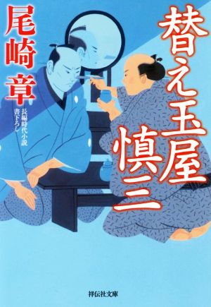 【書籍】替え玉屋慎三シリーズ(文庫版)セット