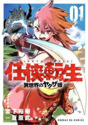 【コミック】任侠転生 ―異世界のヤクザ姫―(1～15巻)セット