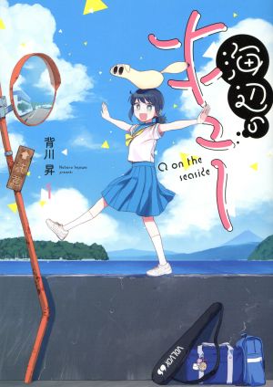 【コミック】海辺のキュー(1～4巻)セット