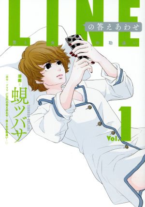 【コミック】LINEの答えあわせ ～男と女の勘違い～(1～3巻)セット