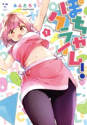 【コミック】ぽちゃクライム！(全2巻)セット