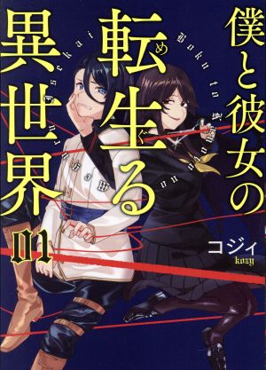 【コミック】僕と彼女の転生る異世界(全3巻)セット